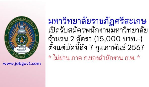 มหาวิทยาลัยราชภัฏศรีสะเกษ รับสมัครพนักงานมหาวิทยาลัย 2 อัตรา