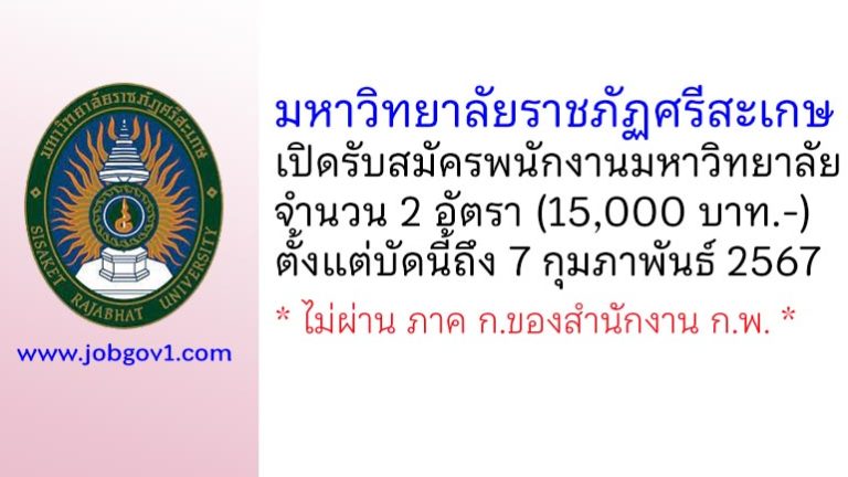 มหาวิทยาลัยราชภัฏศรีสะเกษ รับสมัครพนักงานมหาวิทยาลัย 2 อัตรา