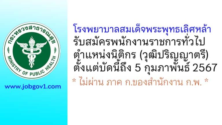 โรงพยาบาลสมเด็จพระพุทธเลิศหล้า รับสมัครพนักงานราชการทั่วไป ตำแหน่งนิติกร