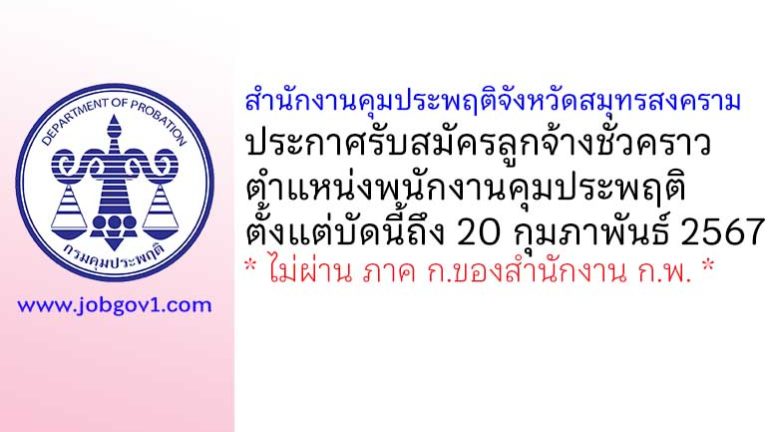 สำนักงานคุมประพฤติจังหวัดสมุทรสงคราม รับสมัครลูกจ้างชั่วคราว ตำแหน่งพนักงานคุมประพฤติ