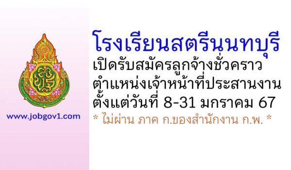 โรงเรียนสตรีนนทบุรี รับสมัครลูกจ้างชั่วคราว ตำแหน่งเจ้าหน้าที่ประสานงาน