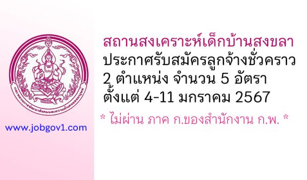 สถานสงเคราะห์เด็กบ้านสงขลา รับสมัครลูกจ้างชั่วคราว 2 ตำแหน่ง 5 อัตรา