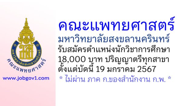 คณะแพทยศาสตร์ มหาวิทยาลัยสงขลานครินทร์ รับสมัครตำแหน่งนักวิชาการศึกษา