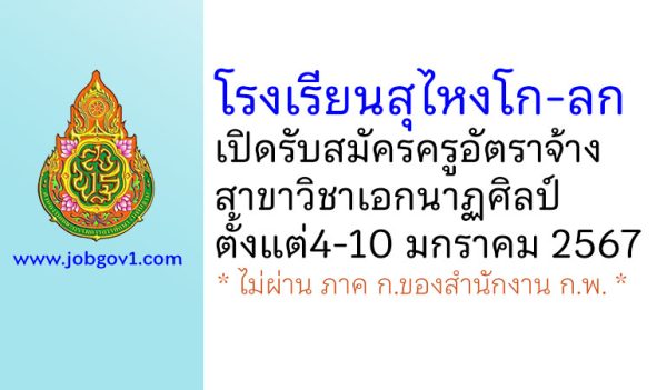 โรงเรียนสุไหงโก-ลก รับสมัครครูอัตราจ้าง สอนวิชานาฏศิลป์