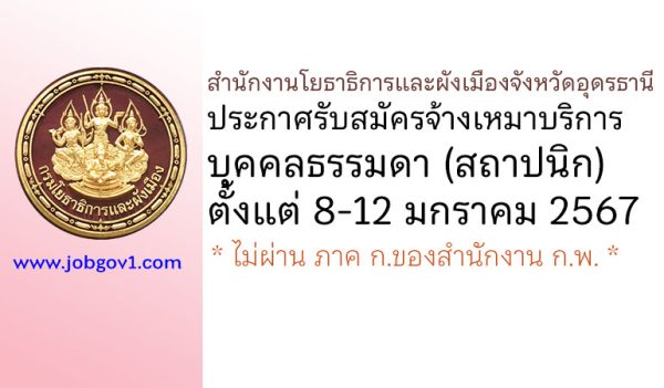 สำนักงานโยธาธิการและผังเมืองจังหวัดอุดรธานี รับสมัครจ้างเหมาบริการบุคคลธรรมดา (สถาปนิก)