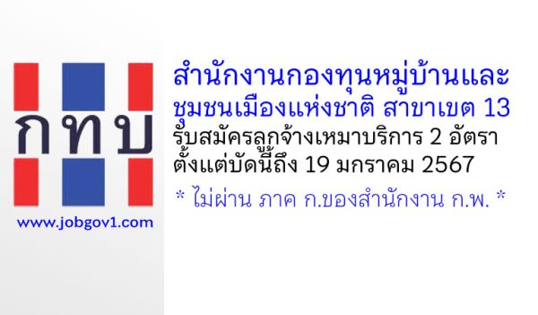 สำนักงานกองทุนหมู่บ้านและชุมชนเมืองแห่งชาติสาขาเขต 13 รับสมัครลูกจ้างเหมาบริการ 2 อัตรา