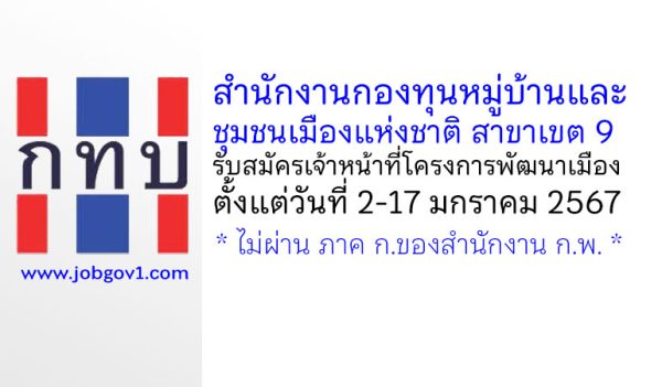 สำนักงานกองทุนหมู่บ้านและชุมชนเมืองแห่งชาติ สาขาเขต 9 รับสมัครเจ้าหน้าที่โครงการพัฒนาเมือง