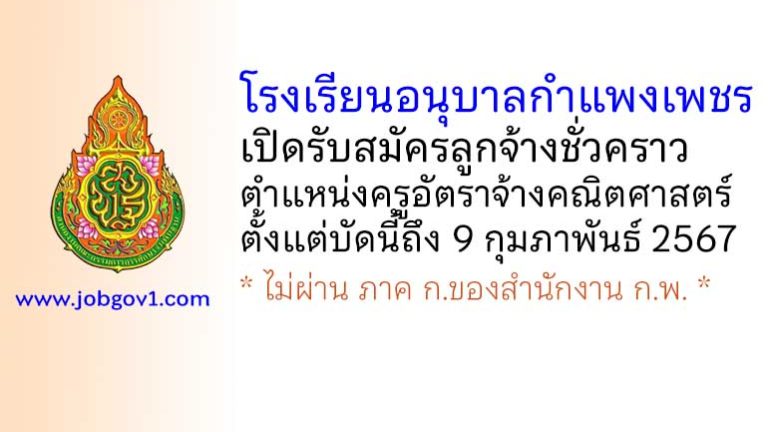 โรงเรียนอนุบาลกำแพงเพชร รับสมัครลูกจ้างชั่วคราว ตำแหน่งครูอัตราจ้างคณิตศาสตร์