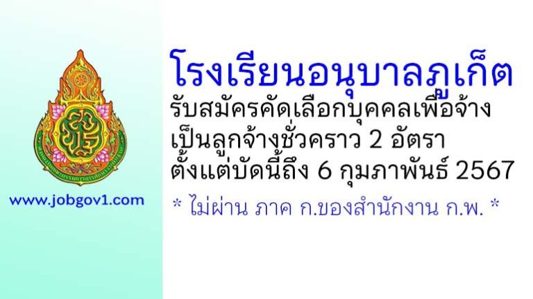 โรงเรียนอนุบาลภูเก็ต รับสมัครลูกจ้างชั่วคราว 2 อัตรา