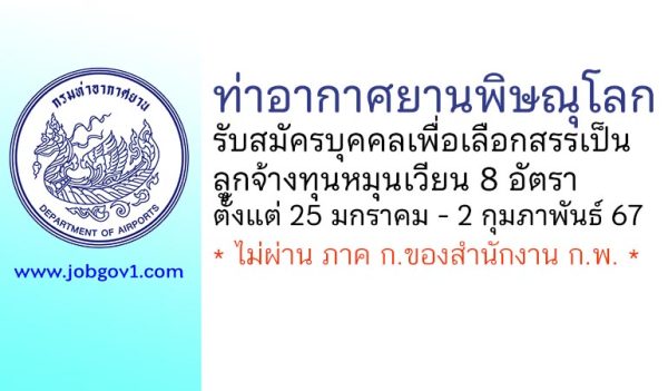 ท่าอากาศยานพิษณุโลก รับสมัครบุคคลเพื่อเลือกสรรเป็นลูกจ้างทุนหมุนเวียน 8 อัตรา