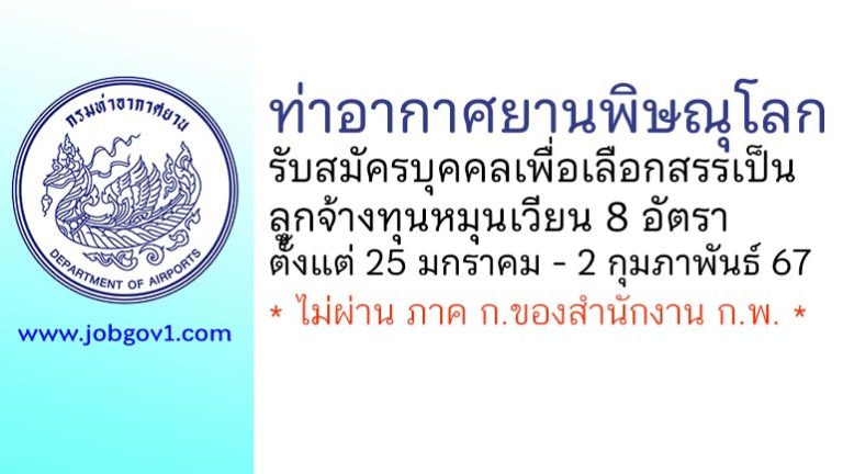 ท่าอากาศยานพิษณุโลก รับสมัครบุคคลเพื่อเลือกสรรเป็นลูกจ้างทุนหมุนเวียน 8 อัตรา