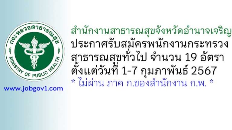 สำนักงานสาธารณสุขจังหวัดอำนาจเจริญ รับสมัครพนักงานกระทรวงสาธารณสุขทั่วไป 19 อัตรา