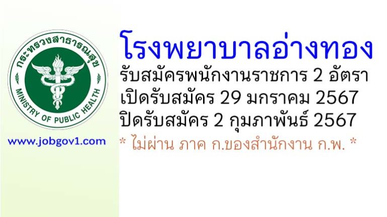 โรงพยาบาลอ่างทอง รับสมัครบุคคลเพื่อเลือกสรรเป็นพนักงานราชการทั่วไป 2 อัตรา