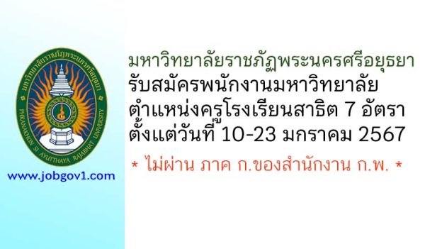 มหาวิทยาลัยราชภัฏพระนครศรีอยุธยา รับสมัครพนักงานมหาวิทยาลัย ตำแหน่งครูโรงเรียนสาธิต 7 อัตรา