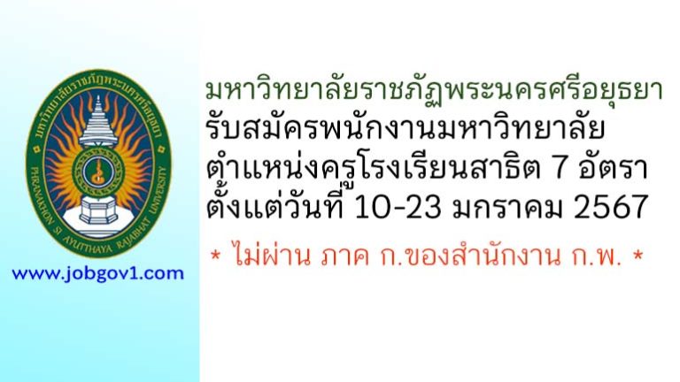 มหาวิทยาลัยราชภัฏพระนครศรีอยุธยา รับสมัครพนักงานมหาวิทยาลัย ตำแหน่งครูโรงเรียนสาธิต 7 อัตรา