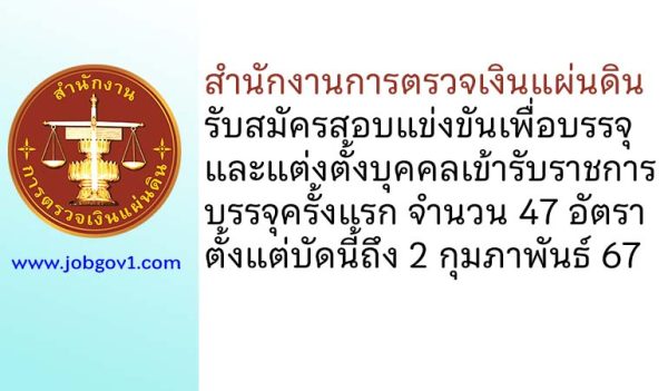 สำนักงานการตรวจเงินแผ่นดิน รับสมัครสอบแข่งขันเพื่อบรรจุและแต่งตั้งบุคคลเข้ารับราชการ บรรจุครั้งแรก 47 อัตรา