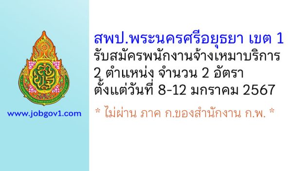 สพป.พระนครศรีอยุธยา เขต 1 รับสมัครพนักงานจ้างเหมาบริการ 2 อัตรา