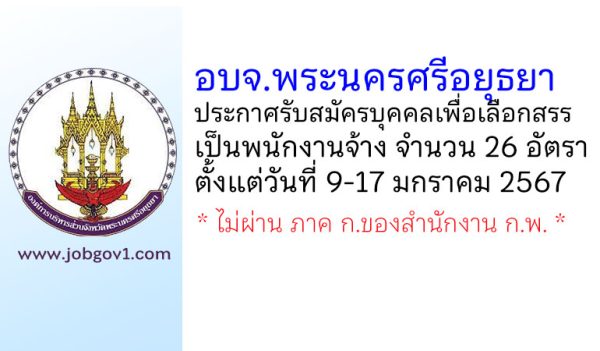 องค์การบริหารส่วนจังหวัดพระนครศรีอยุธยา รับสมัครบุคคลเพื่อเลือกสรรเป็นพนักงานจ้าง 26 อัตรา