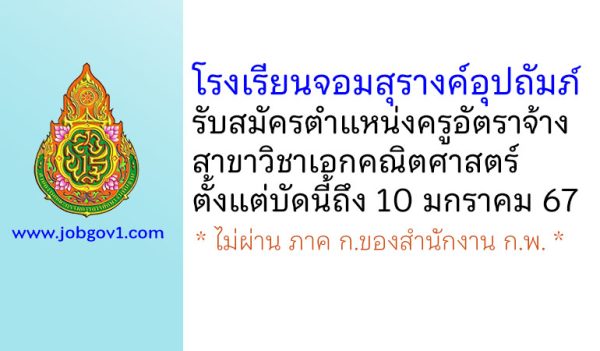 โรงเรียนจอมสุรางค์อุปถัมภ์ รับสมัครครูอัตราจ้าง วิชาเอกคณิตศาสตร์