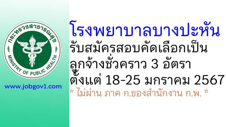 โรงพยาบาลบางปะหัน รับสมัครสอบคัดเลือกเป็นลูกจ้างชั่วคราว 3 อัตรา