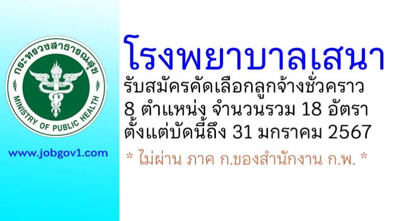 โรงพยาบาลเสนา รับสมัครคัดเลือกลูกจ้างชั่วคราว 18 อัตรา