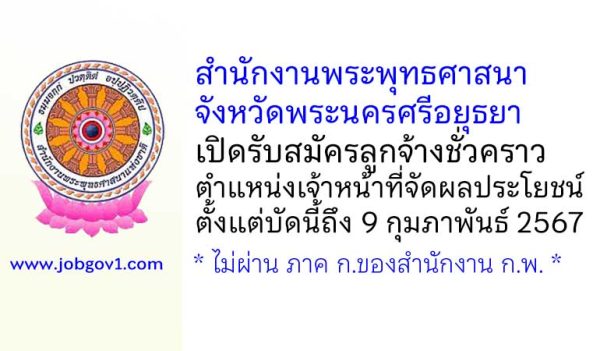 สำนักงานพระพุทธศาสนาจังหวัดพระนครศรีอยุธยา รับสมัครลูกจ้างชั่วคราว ตำแหน่งเจ้าหน้าที่จัดผลประโยชน์