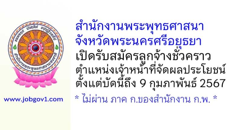 สำนักงานพระพุทธศาสนาจังหวัดพระนครศรีอยุธยา รับสมัครลูกจ้างชั่วคราว ตำแหน่งเจ้าหน้าที่จัดผลประโยชน์