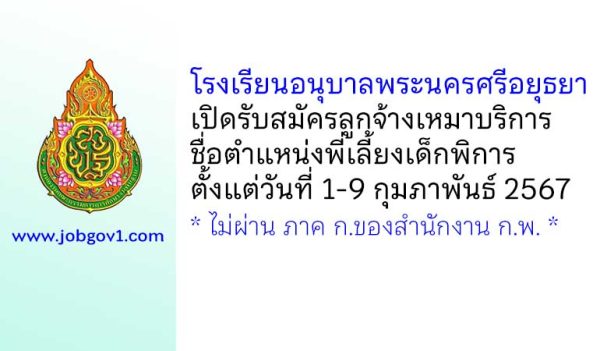 โรงเรียนอนุบาลพระนครศรีอยุธยา รับสมัครลูกจ้างเหมาบริการ ตำแหน่งพี่เลี้ยงเด็กพิการ