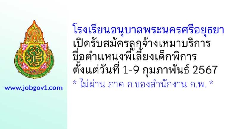 โรงเรียนอนุบาลพระนครศรีอยุธยา รับสมัครลูกจ้างเหมาบริการ ตำแหน่งพี่เลี้ยงเด็กพิการ