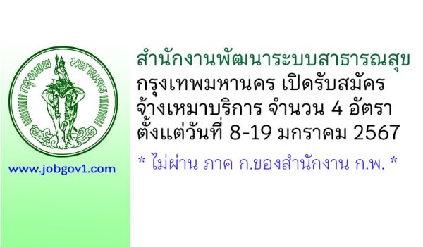 สำนักงานพัฒนาระบบสาธารณสุข กรุงเทพมหานคร รับสมัครจ้างเหมาบริการ 4 อัตรา