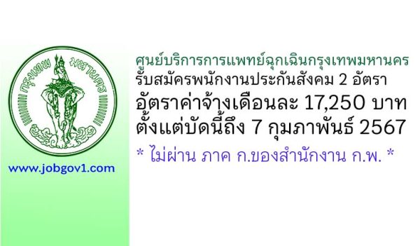 ศูนย์บริการการแพทย์ฉุกเฉินกรุงเทพมหานคร รับสมัครพนักงานประกันสังคม 2 อัตรา