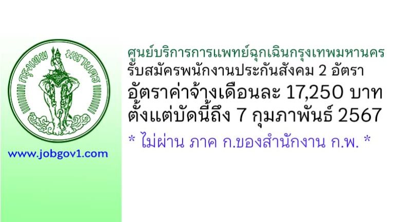 ศูนย์บริการการแพทย์ฉุกเฉินกรุงเทพมหานคร รับสมัครพนักงานประกันสังคม 2 อัตรา