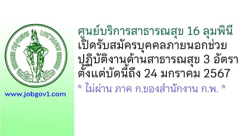 ศูนย์บริการสาธารณสุข 16 ลุมพินี รับสมัครบุคคลภายนอกช่วยปฏิบัติงานด้านสาธารณสุข 3 อัตรา