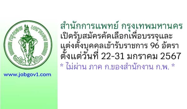 สำนักการแพทย์ กรุงเทพมหานคร รับสมัครคัดเลือกเพื่อบรรจุและแต่งตั้งบุคคลเข้ารับราชการ 96 อัตรา