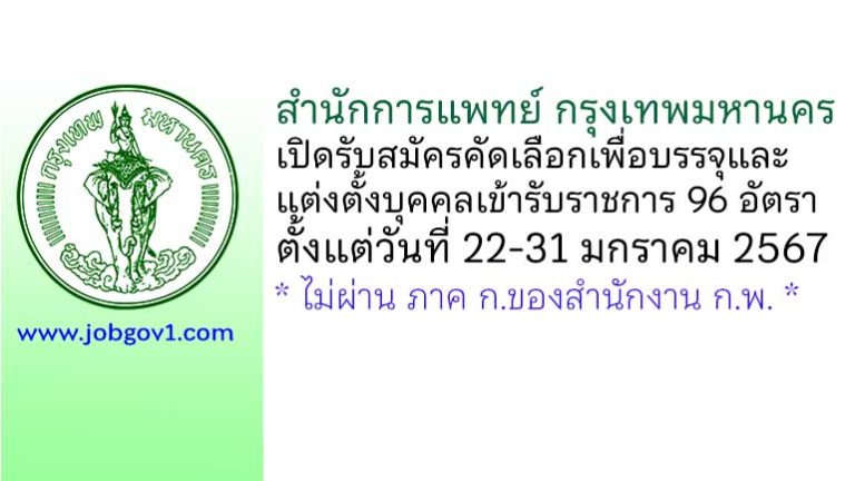 สำนักการแพทย์ กรุงเทพมหานคร รับสมัครคัดเลือกเพื่อบรรจุและแต่งตั้งบุคคลเข้ารับราชการ 96 อัตรา