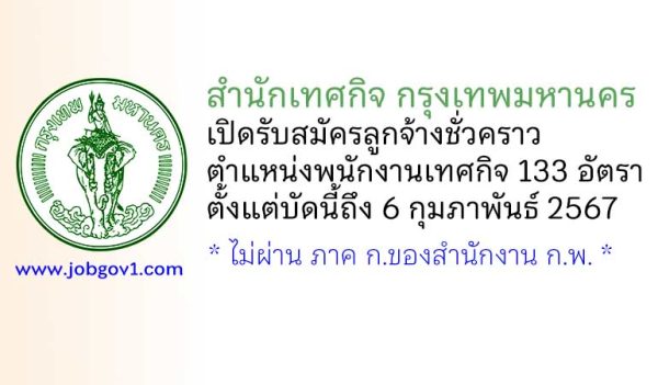 สำนักเทศกิจ กรุงเทพมหานคร รับสมัครลูกจ้างชั่วคราว ตำแหน่งพนักงานเทศกิจ 133 อัตรา