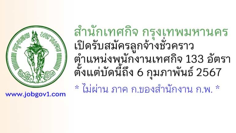 สำนักเทศกิจ กรุงเทพมหานคร รับสมัครลูกจ้างชั่วคราว ตำแหน่งพนักงานเทศกิจ 133 อัตรา