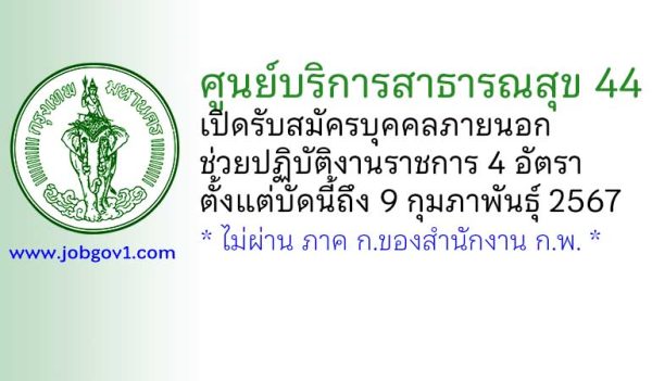 ศูนย์บริการสาธารณสุข 44 รับสมัครบุคคลภายนอกช่วยปฏิบัติงานราชการ 4 อัตรา