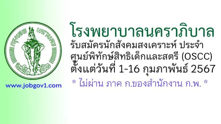 โรงพยาบาลนคราภิบาล รับสมัครนักสังคมสงเคราะห์ ประจำศูนย์พิทักษ์สิทธิเด็กและสตรี (OSCC)