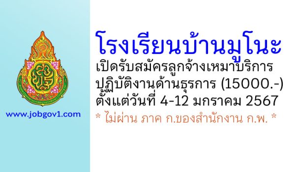 โรงเรียนบ้านมูโนะ รับสมัครลูกจ้างเหมาบริการ ปฏิบัติงานด้านธุรการ