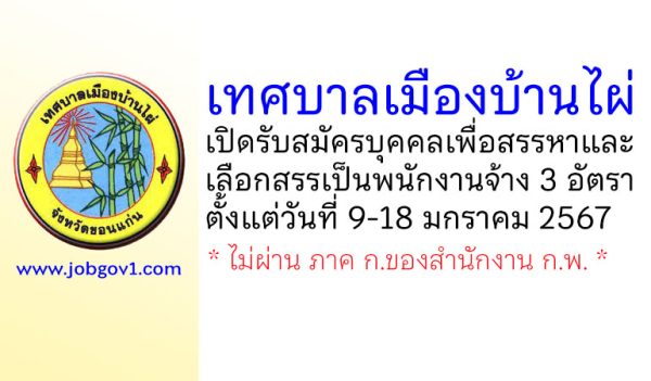 เทศบาลเมืองบ้านไผ่ รับสมัครบุคคลเพื่อสรรหาและเลือกสรรเป็นพนักงานจ้าง 3 อัตรา