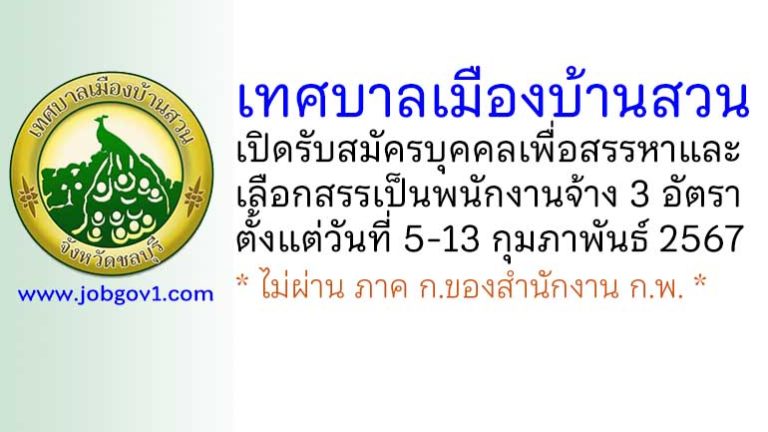 เทศบาลเมืองบ้านสวน รับสมัครบุคคลเพื่อสรรหาและเลือกสรรเป็นพนักงานจ้าง 3 อัตรา