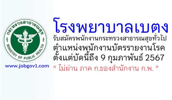 โรงพยาบาลเบตง รับสมัครพนักงานกระทรวงสาธารณสุขทั่วไป ตำแหน่งพนักงานบัตรรายงานโรค