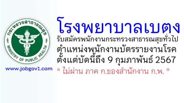 โรงพยาบาลเบตง รับสมัครพนักงานกระทรวงสาธารณสุขทั่วไป ตำแหน่งพนักงานบัตรรายงานโรค