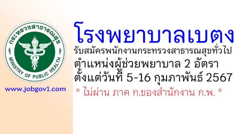 โรงพยาบาลเบตง รับสมัครพนักงานกระทรวงสาธารณสุขทั่วไป ตำแหน่งผู้ช่วยพยาบาล 2 อัตรา