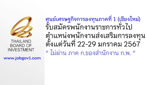 ศูนย์เศรษฐกิจการลงทุนภาคที่ 1 (เชียงใหม่) รับสมัครพนักงานราชการทั่วไป ตำแหน่งพนักงานส่งเสริมการลงทุน