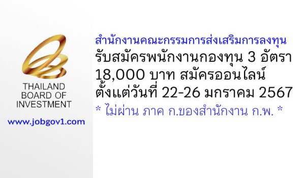 สำนักงานคณะกรรมการส่งเสริมการลงทุน รับสมัครบุคคลเพื่อเลือกสรรเป็นพนักงานกองทุน 3 อัตรา