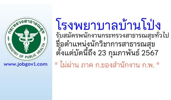 โรงพยาบาลบ้านโป่ง รับสมัครพนักงานกระทรวงสาธารณสุขทั่วไป ตำแหน่งนักวิชาการสาธารณสุข