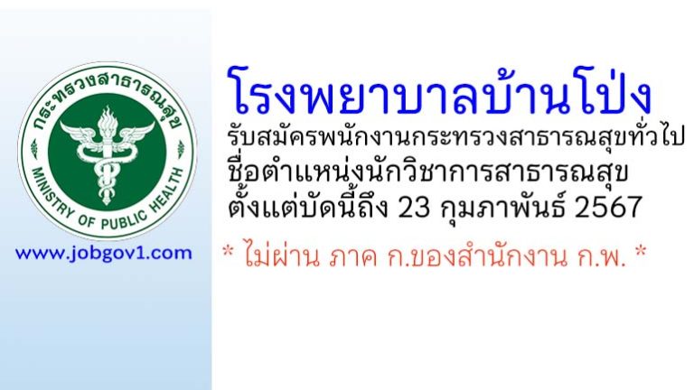 โรงพยาบาลบ้านโป่ง รับสมัครพนักงานกระทรวงสาธารณสุขทั่วไป ตำแหน่งนักวิชาการสาธารณสุข