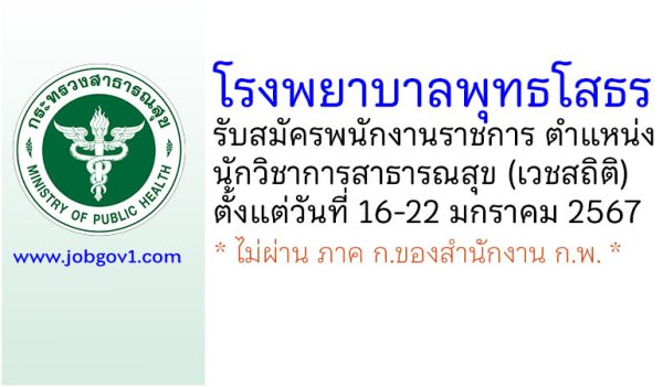 โรงพยาบาลพุทธโสธร รับสมัครพนักงานราชการทั่วไป ตำแหน่งนักวิชาการสาธารณสุข (เวชสถิติ)